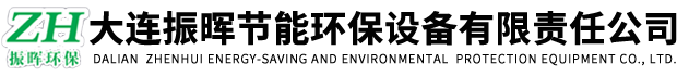 大連振暉節能環保設備有限責任公司